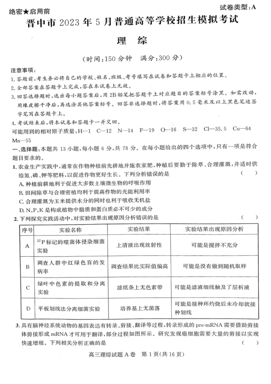 山西省晋中市2023年5月高三第三次模拟考试理科综合试卷+答案.pdf_第1页