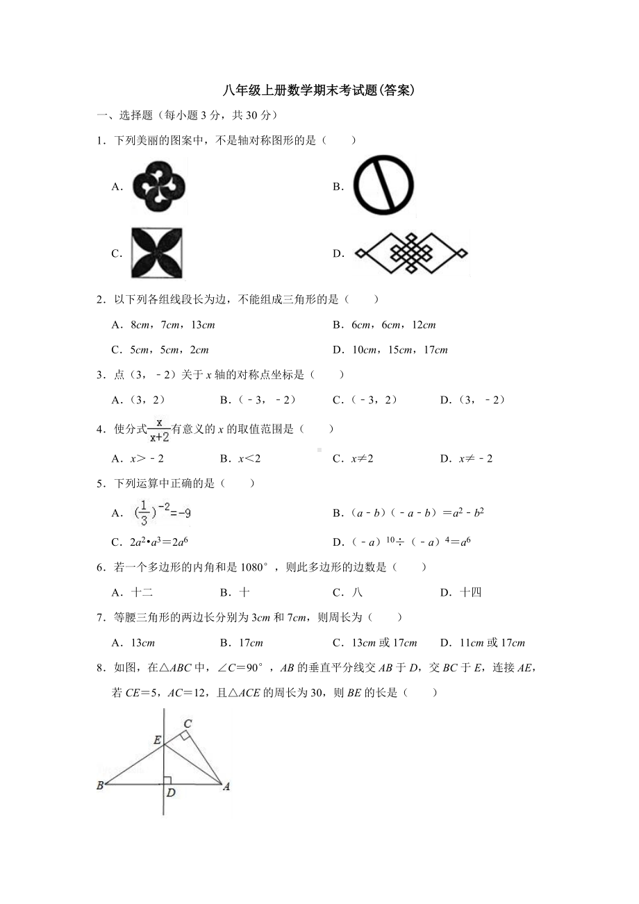 （3套试卷）八年级上册数学期末考试题(答案).doc_第1页