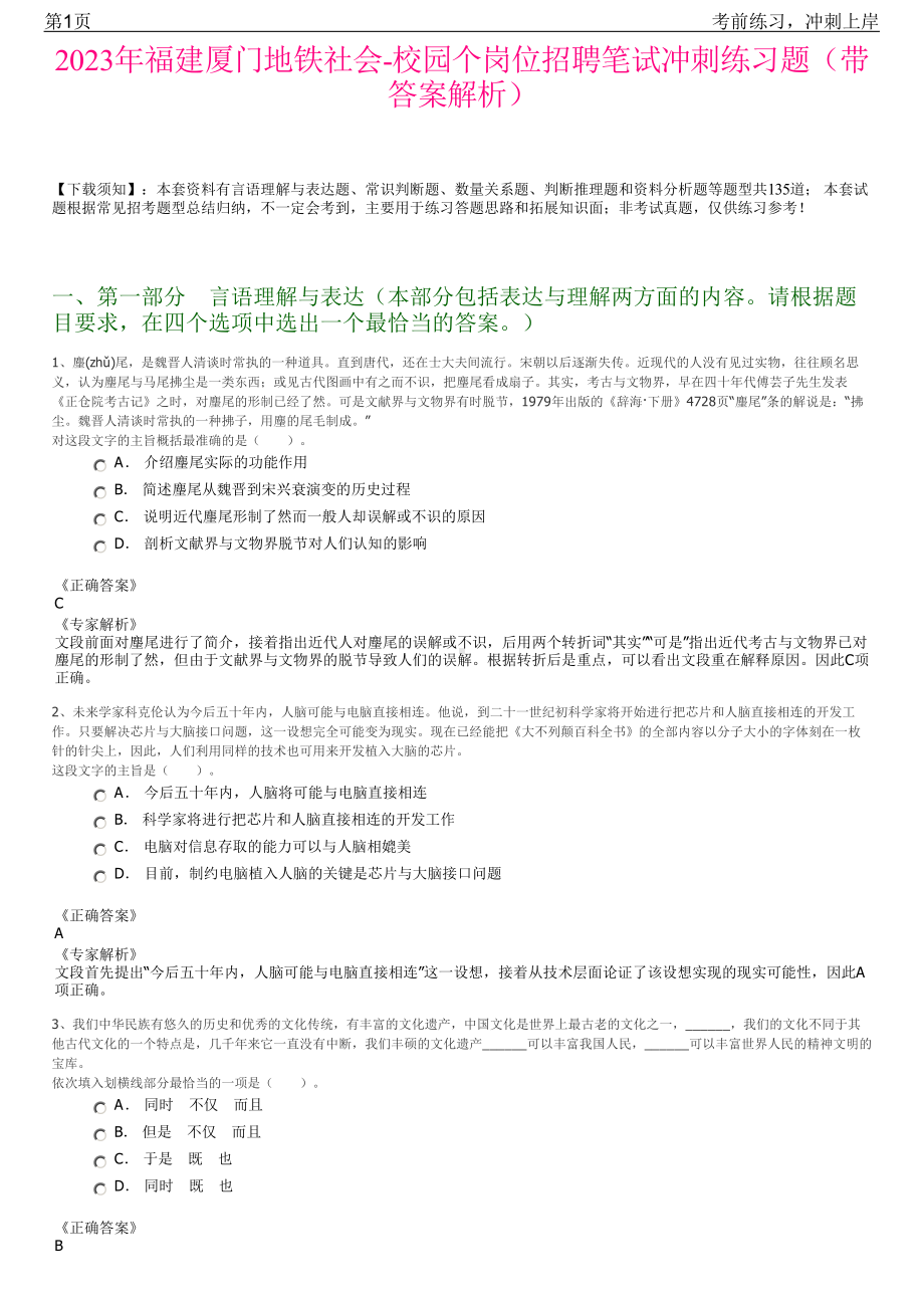 2023年福建厦门地铁社会-校园个岗位招聘笔试冲刺练习题（带答案解析）.pdf_第1页