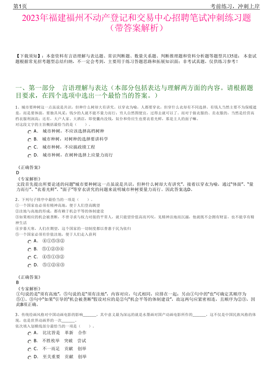 2023年福建福州不动产登记和交易中心招聘笔试冲刺练习题（带答案解析）.pdf_第1页