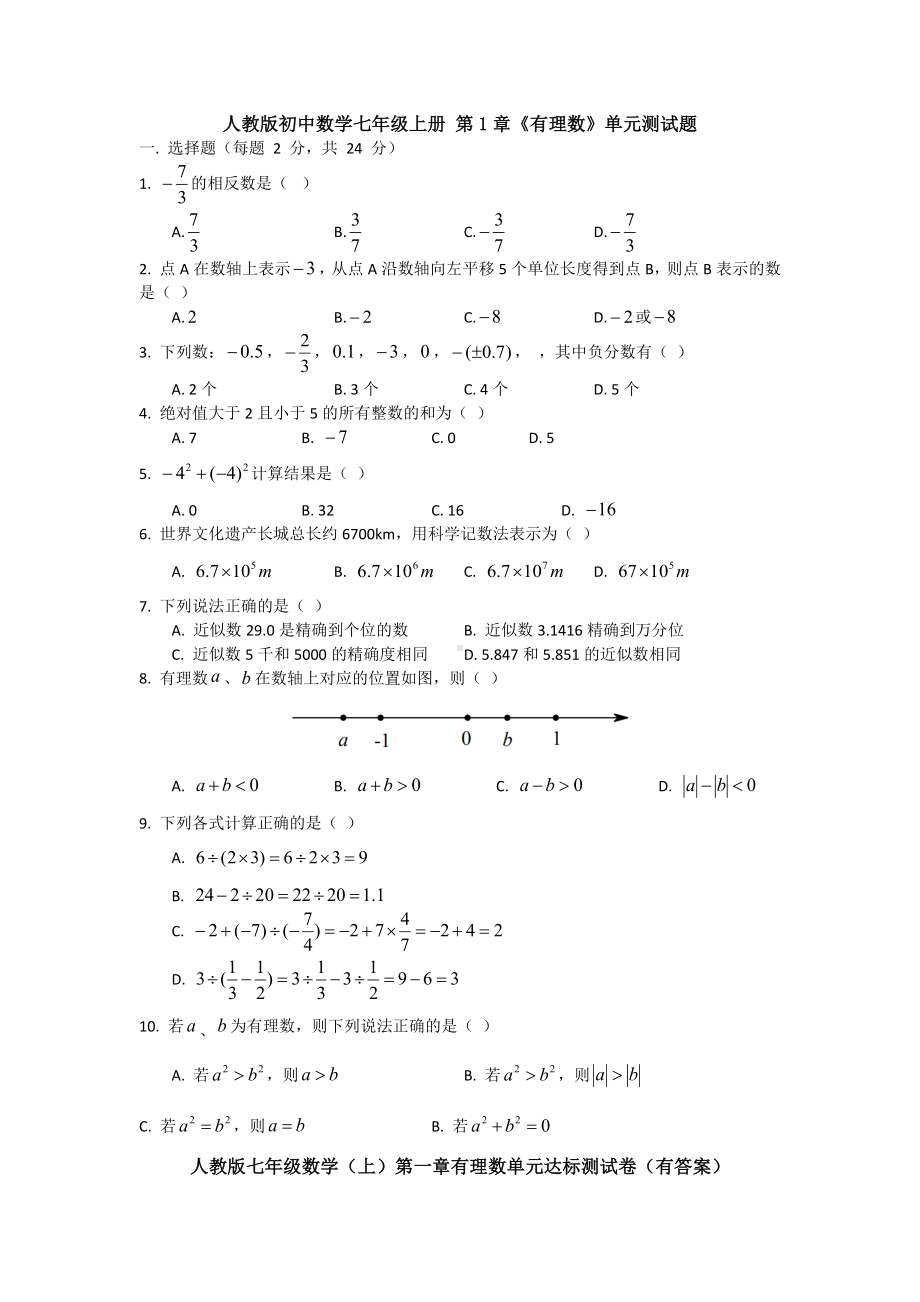 （3套打包）人教版七年级数学(上)第一章有理数单元能力水平测试卷(有答案).docx_第1页