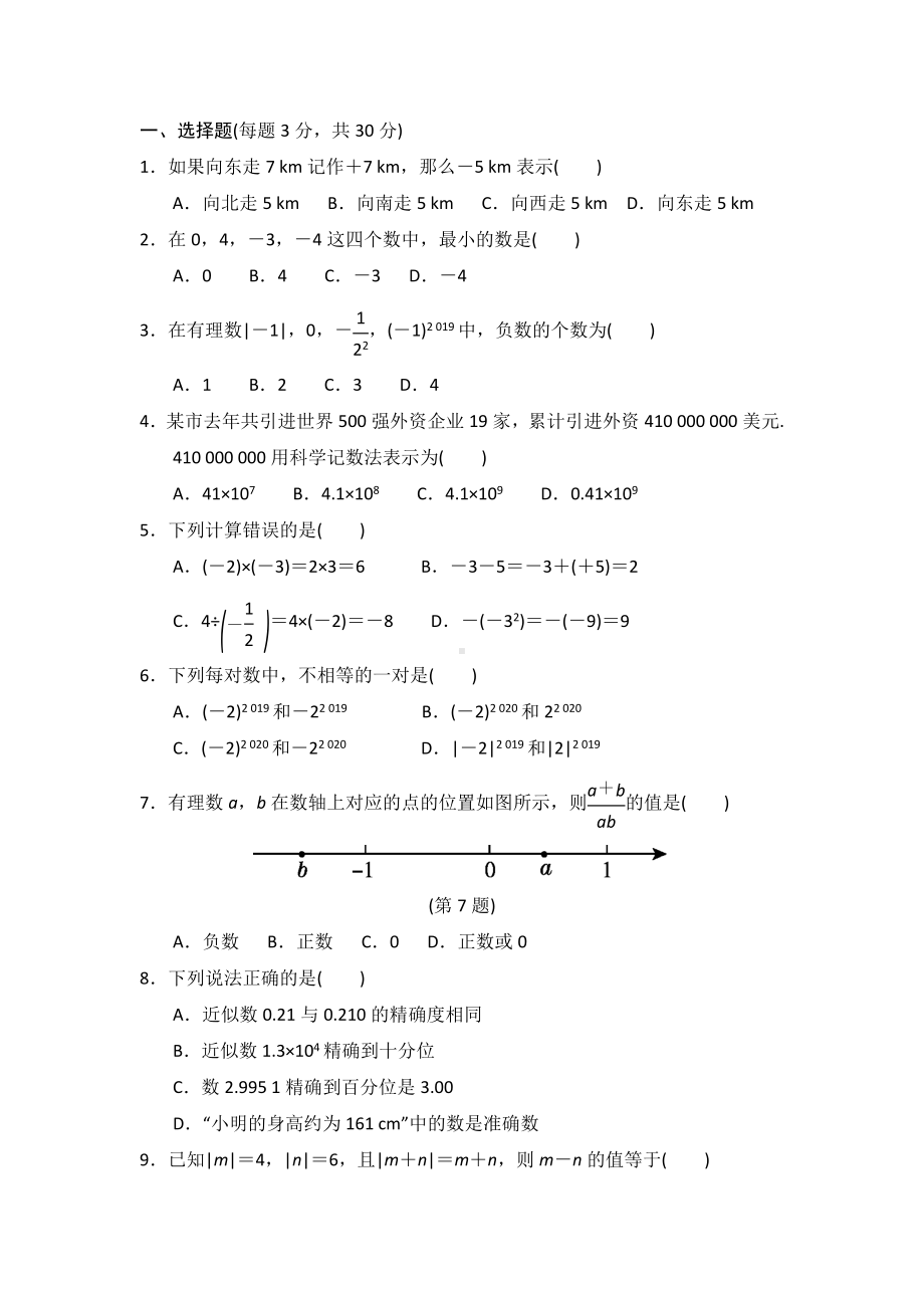 （3套打包）人教版七年级数学(上)第一章有理数单元能力水平测试卷(有答案).docx_第2页