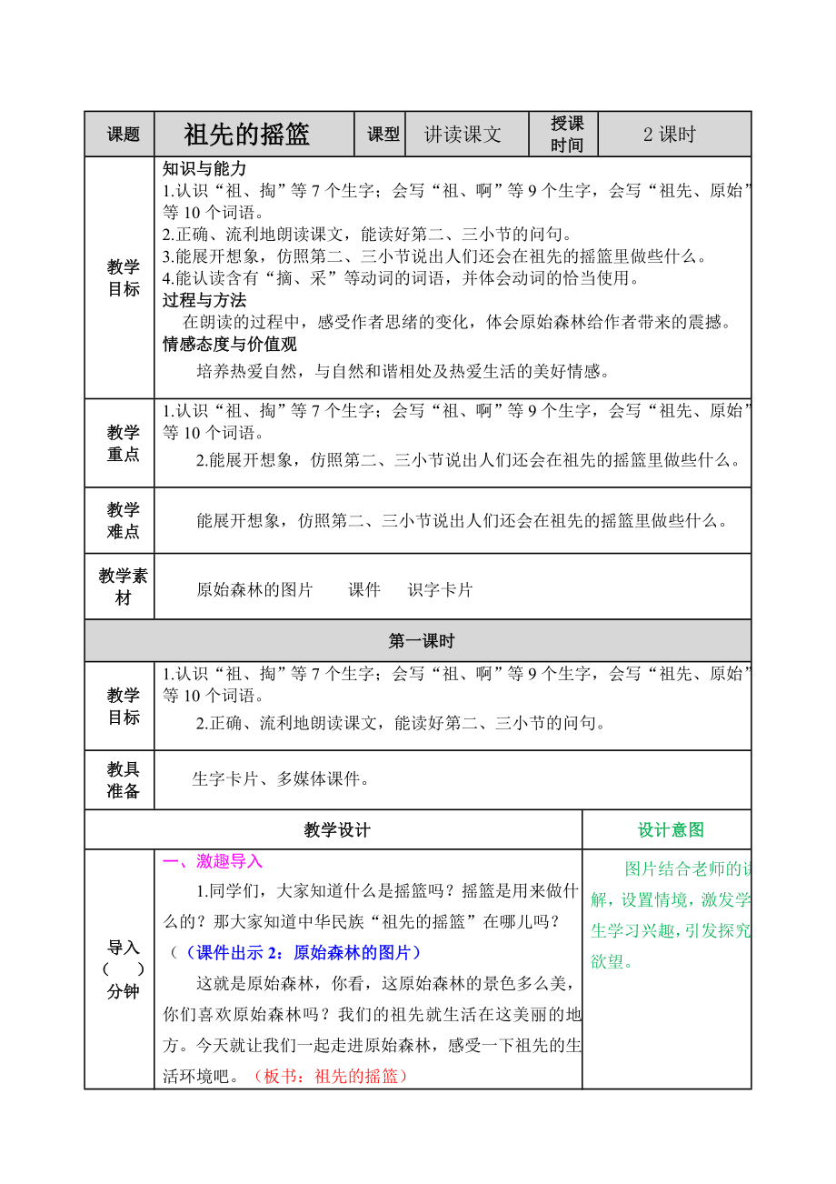 《祖先的摇篮》教案.doc_第1页