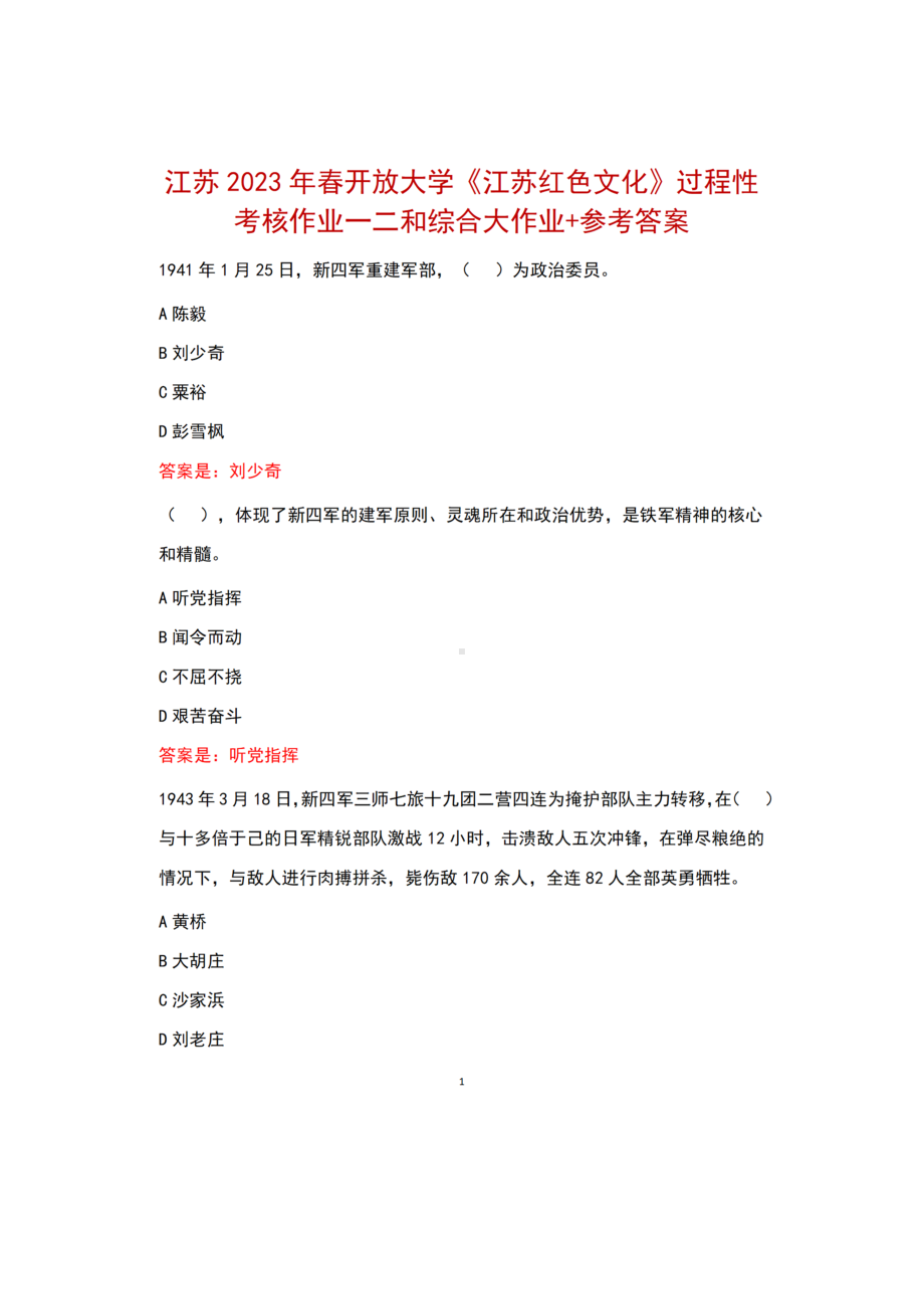 江苏2023年春开放大学《江苏红色文化》过程性考核作业一二和综合大作业参考答案.docx_第1页