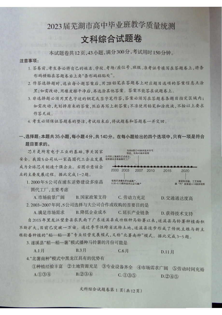 安徽省芜湖市2023届高三下学期5月教学质量统测二模文科综合试卷+答案.pdf_第1页