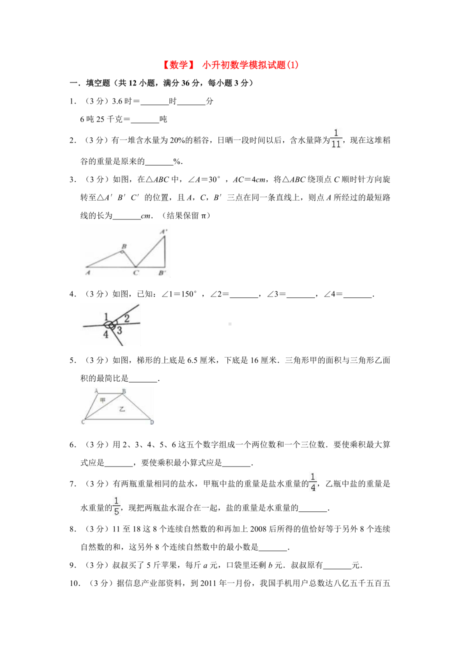 （3套打包）成都市XX中学校小升初第一次模拟考试数学试题含答案.docx_第1页