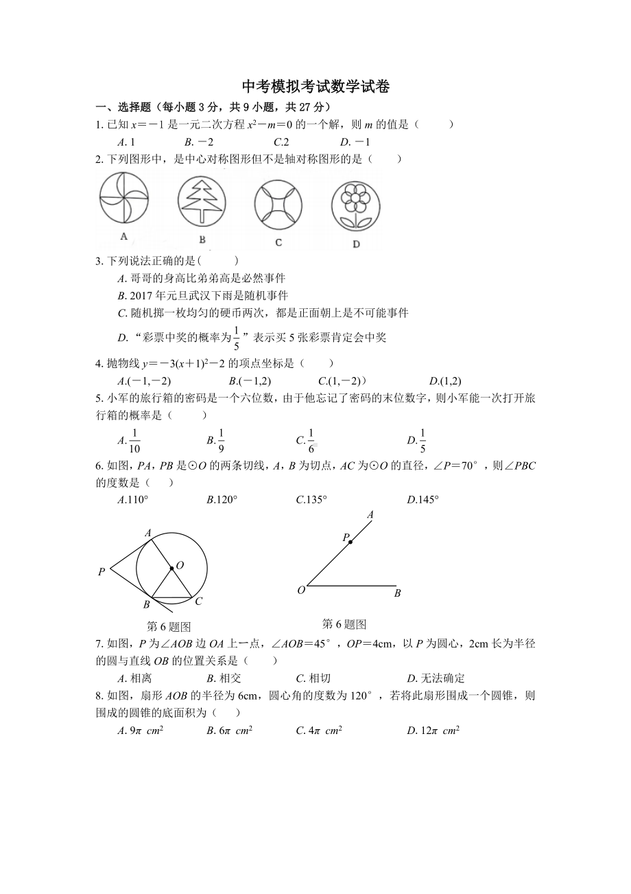 （3套试卷）无锡市中考第一次模拟考试数学试题含答案.doc_第1页