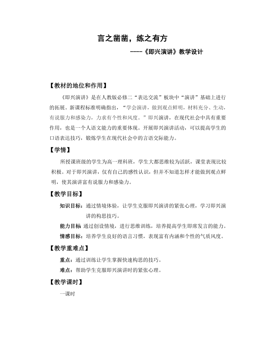 《言之凿凿-练之有方-即兴演讲》优秀教案.docx_第1页