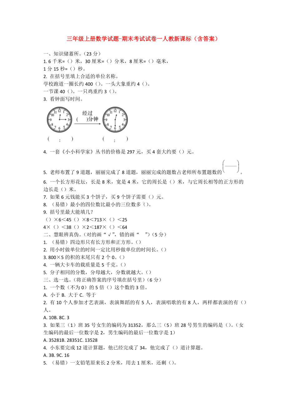 （5套打包）人教版小学三年级上期末数学考试测试题及答案.docx_第1页