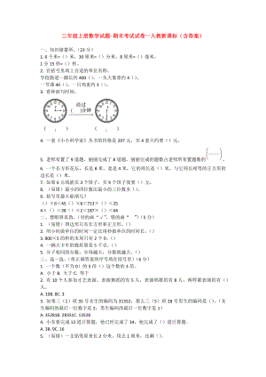 （5套打包）人教版小学三年级上期末数学考试测试题及答案.docx