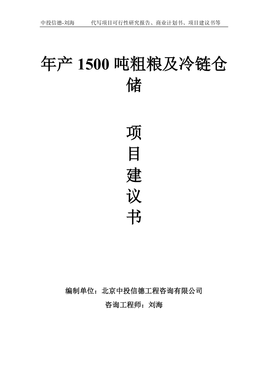 年产1500吨粗粮及冷链仓储项目建议书-写作模板.doc_第1页