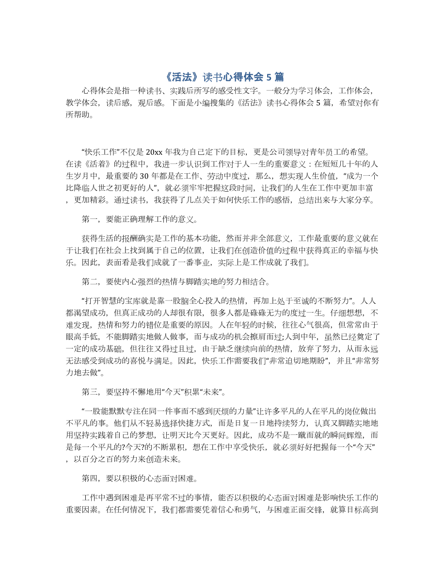 《活法》读书心得体会5篇.docx_第1页