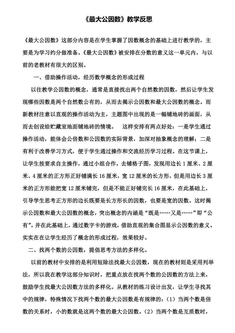 《最大公因数》教学反思(含试卷).doc_第1页