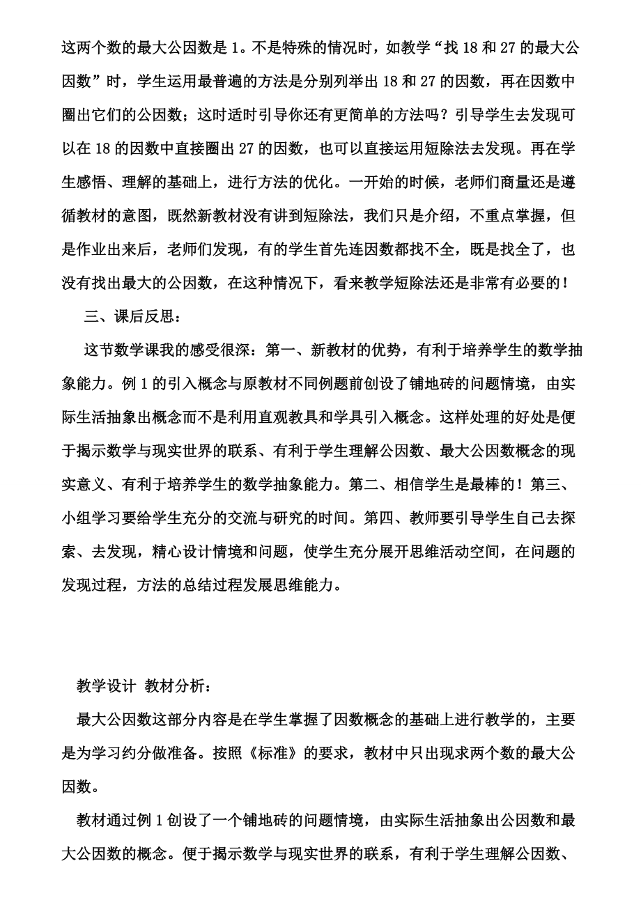 《最大公因数》教学反思(含试卷).doc_第2页