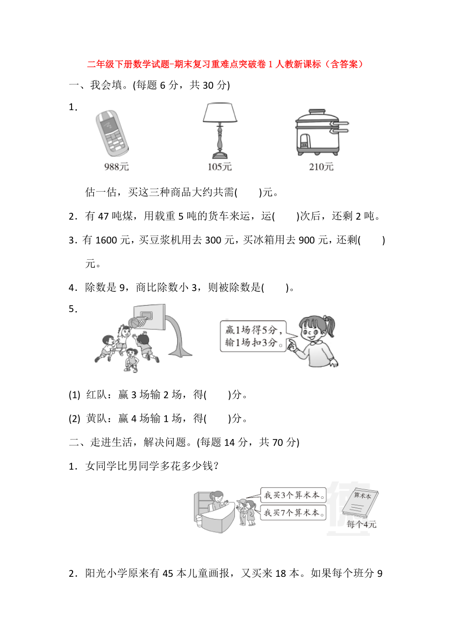 （5套打包）义乌市小学二年级数学下期末考试检测试题(解析版).docx_第1页