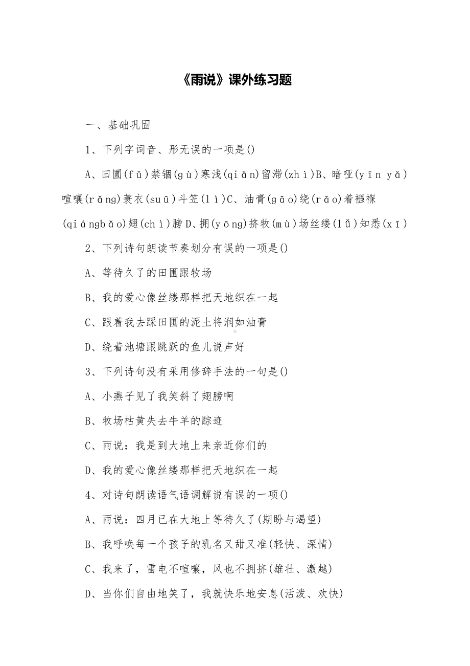 《雨说》课外练习题.docx_第1页