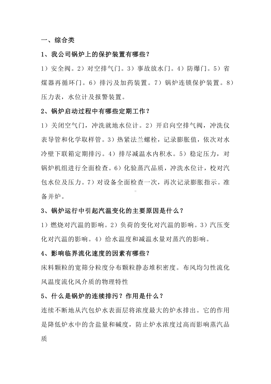 锅炉答辩题含解析.docx_第1页