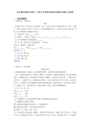 （50篇）部编小学语文一年级下册（课外阅读专项训练(完整)）含答案.doc