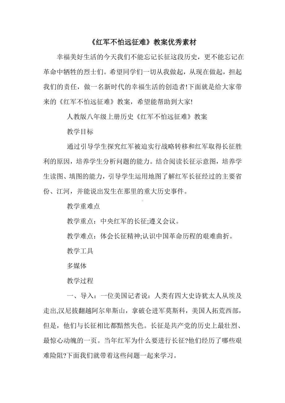 《红军不怕远征难》教案优秀素材.doc_第1页