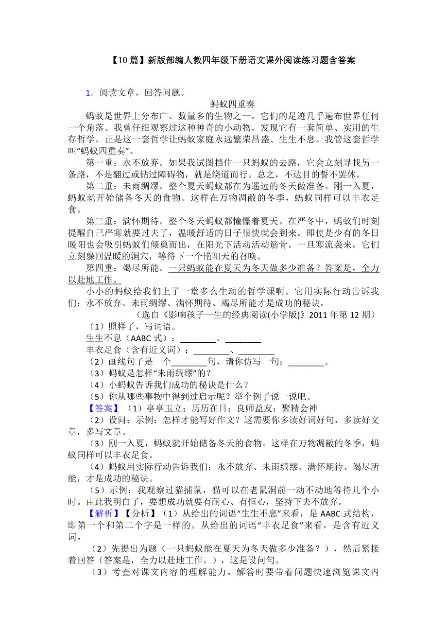 （10篇）新版部编人教四年级下册语文课外阅读练习题含答案.doc_第1页