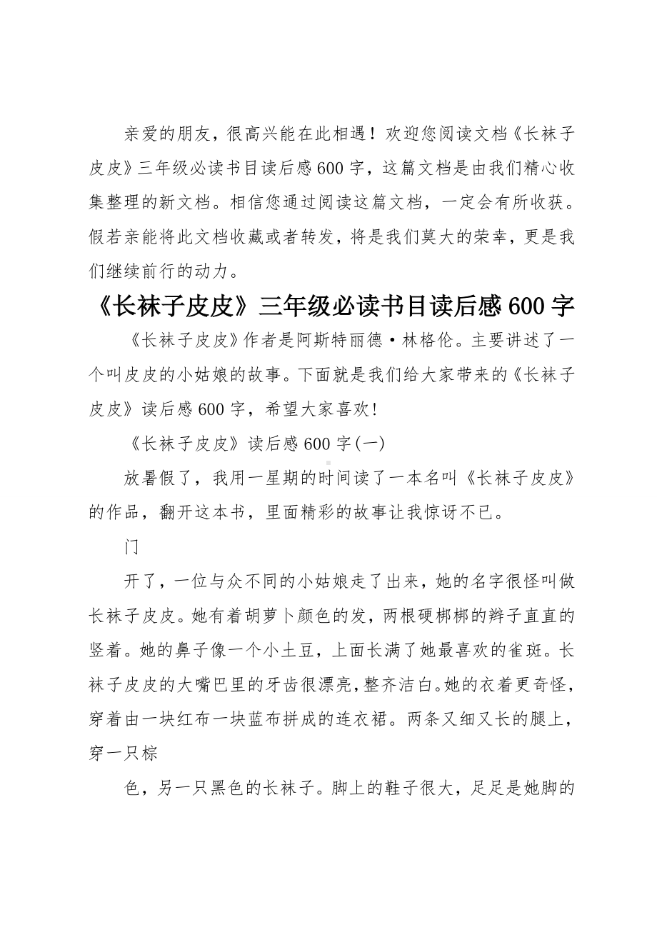 《长袜子皮皮》三年级必读书目读后感600字.doc_第1页