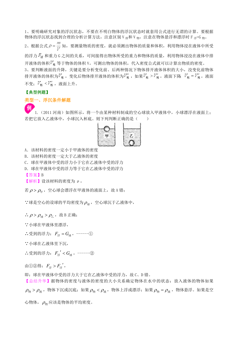 《浮力》全章复习与巩固(提高)知识讲解最新修正版最新修正版.doc_第3页