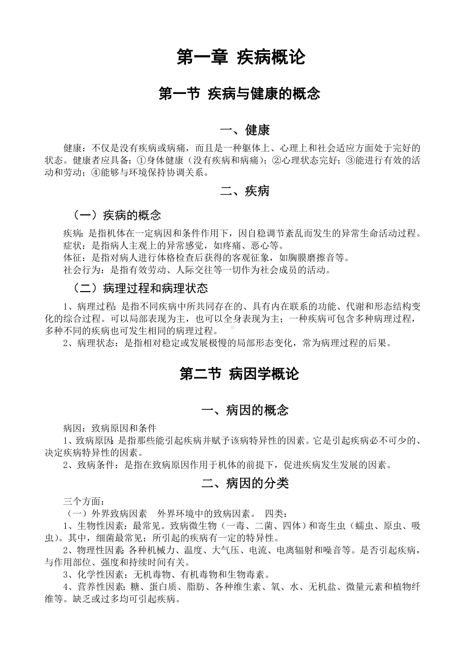 《病理学》授课讲稿(详细).doc_第3页