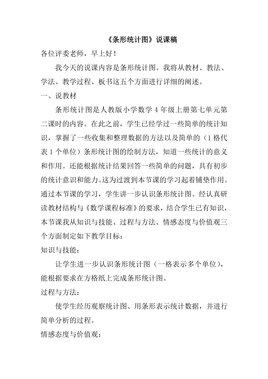 《认识条形统计图》说课稿.doc_第1页