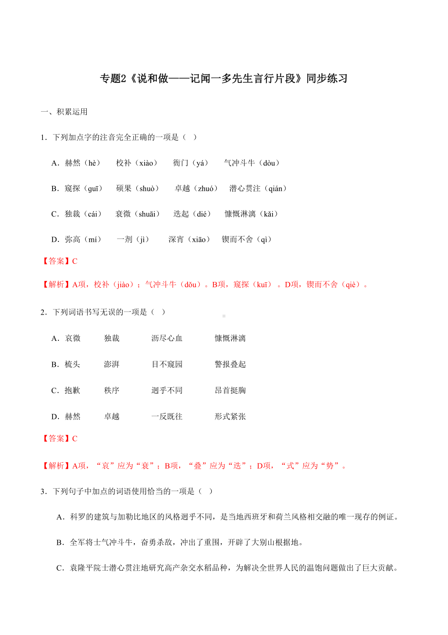 《说和做-记闻一多先生言行片段》同步练习(解析版).doc_第1页