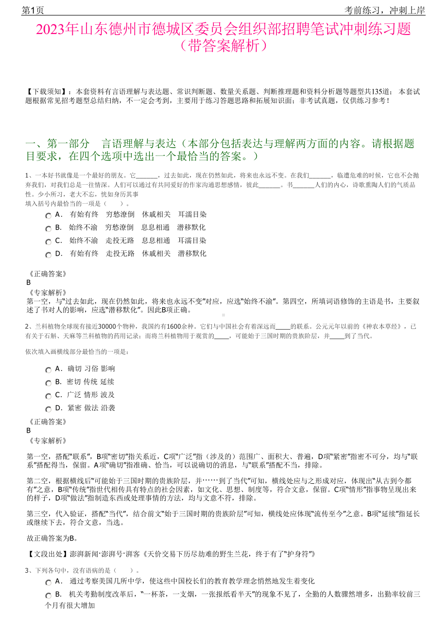 2023年山东德州市德城区委员会组织部招聘笔试冲刺练习题（带答案解析）.pdf_第1页