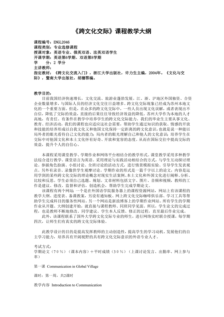 《跨文化交际》课程教学大纲.doc_第1页