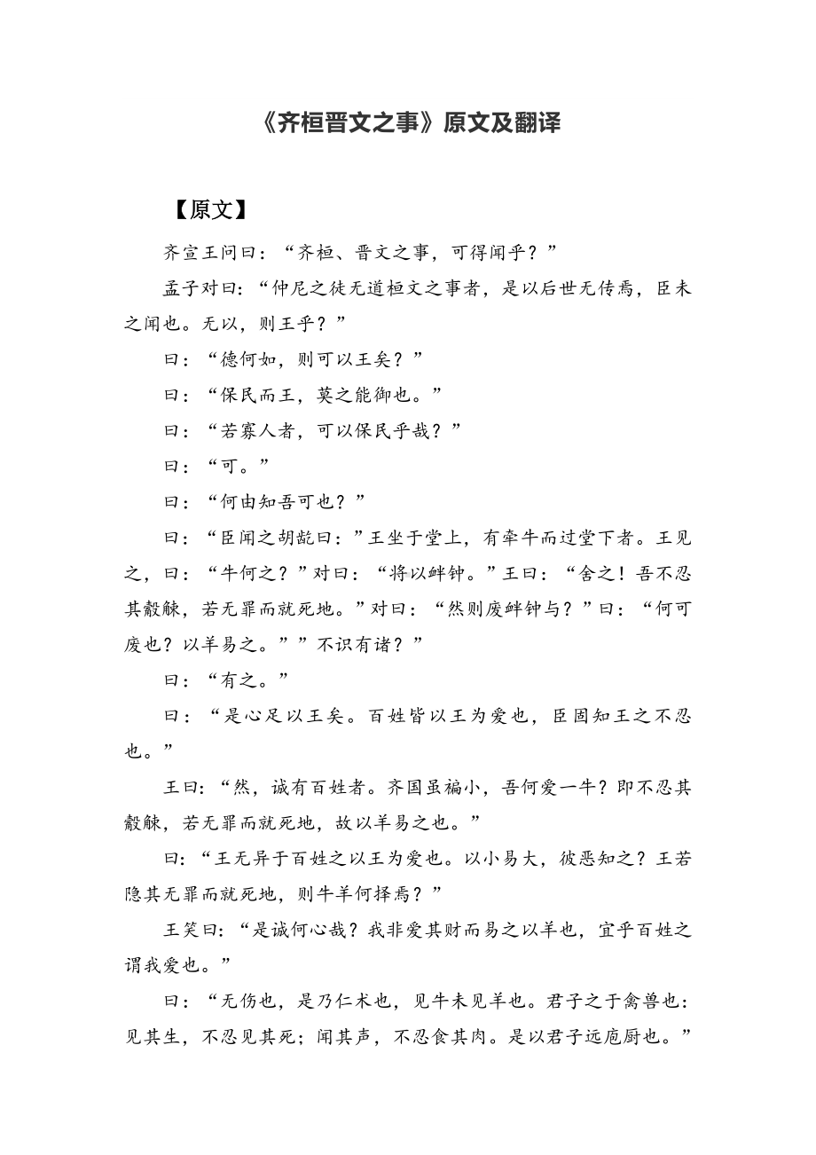 《齐桓晋文之事》原文及翻译.doc_第1页