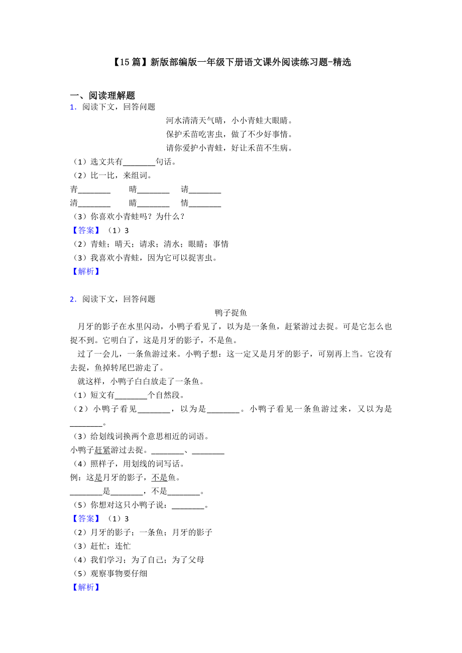 （15篇）新版部编版一年级下册语文课外阅读练习题-精选.doc_第1页