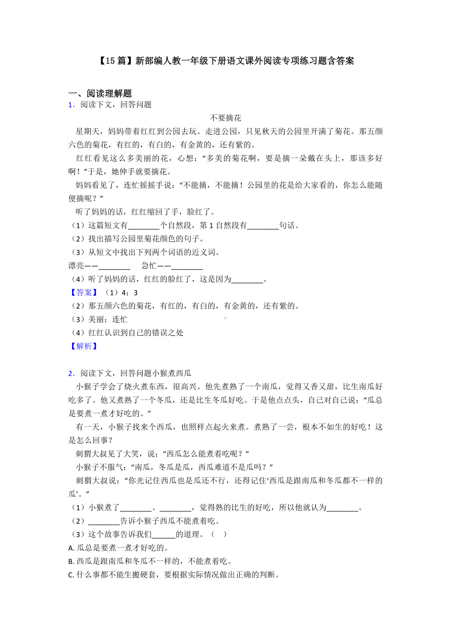 （15篇）新部编人教一年级下册语文课外阅读专项练习题含答案.doc_第1页