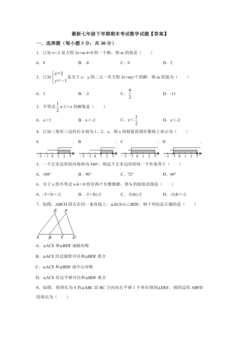 （3套打包）兰州市七年级下册数学期末考试试题(含答案) (2).docx_第1页