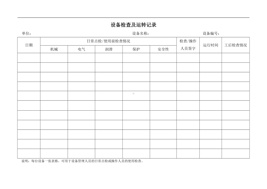 设备检查及运转记录参考模板范本.doc_第1页