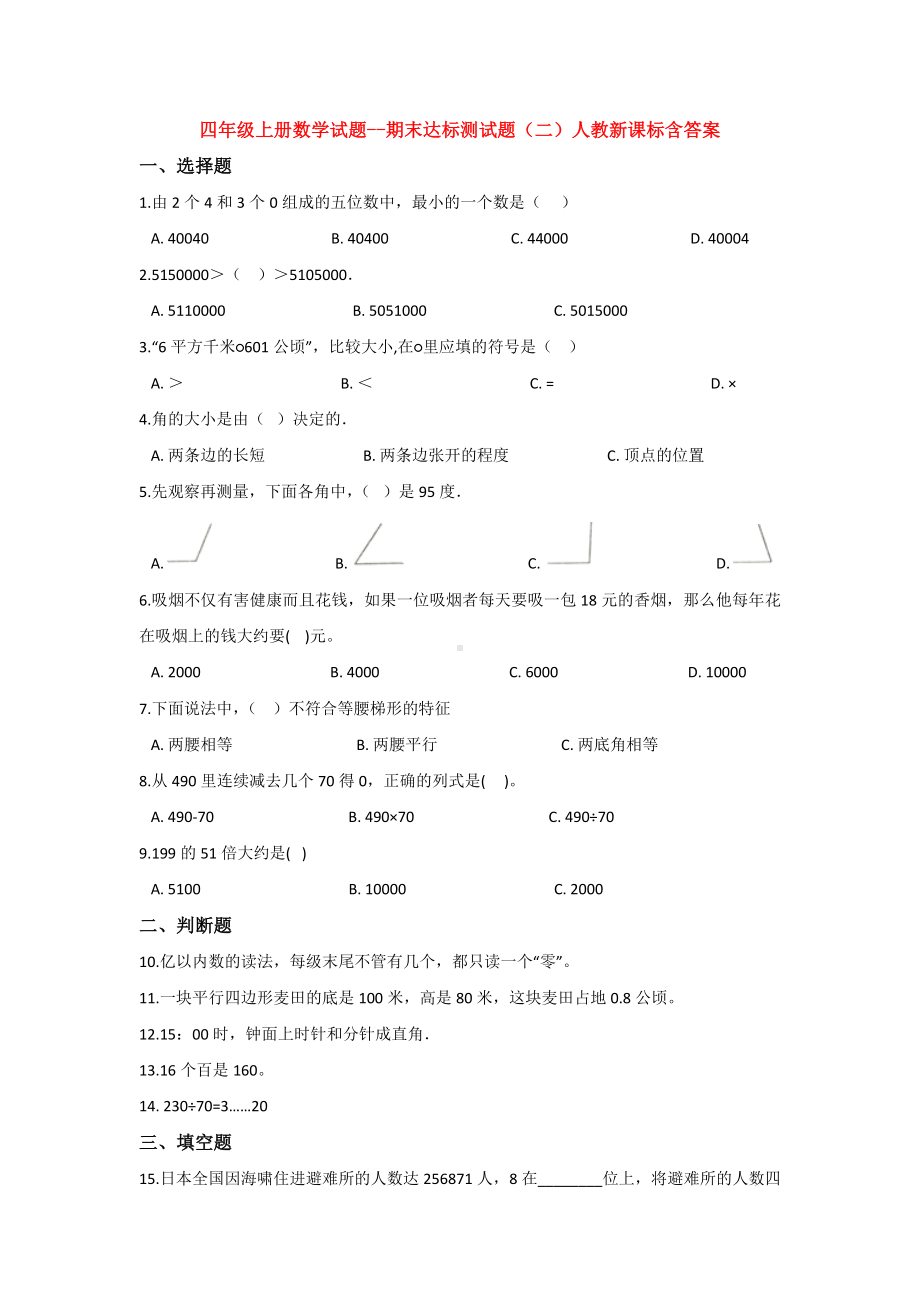 （5套打包）合肥市小学四年级数学上期末考试测试卷及答案.docx_第1页