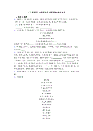 《艾青诗选》名著阅读练习题及答案知识梳理.doc