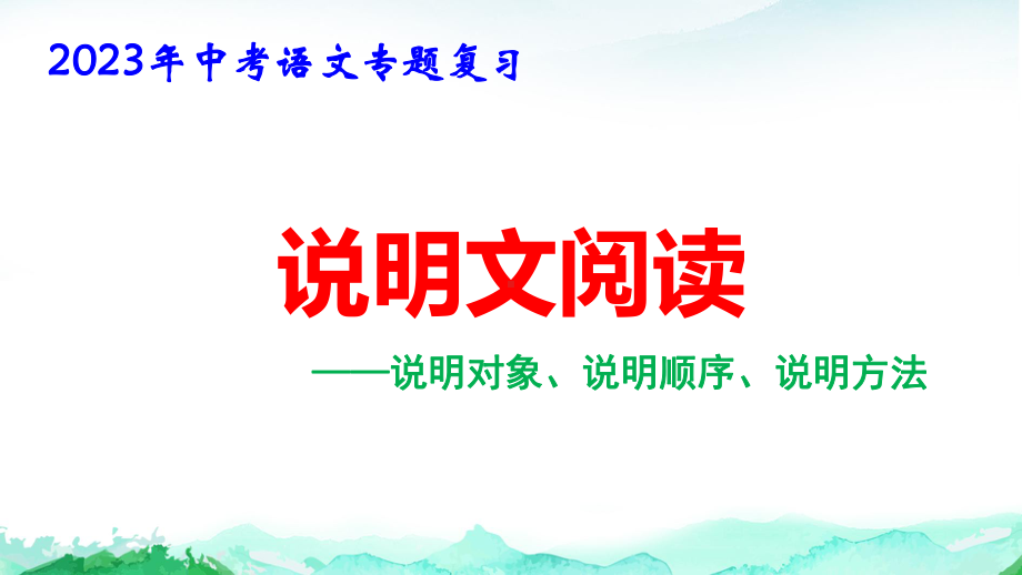 2023年中考语文专题复习：说明文阅读 课件58张.pptx_第1页