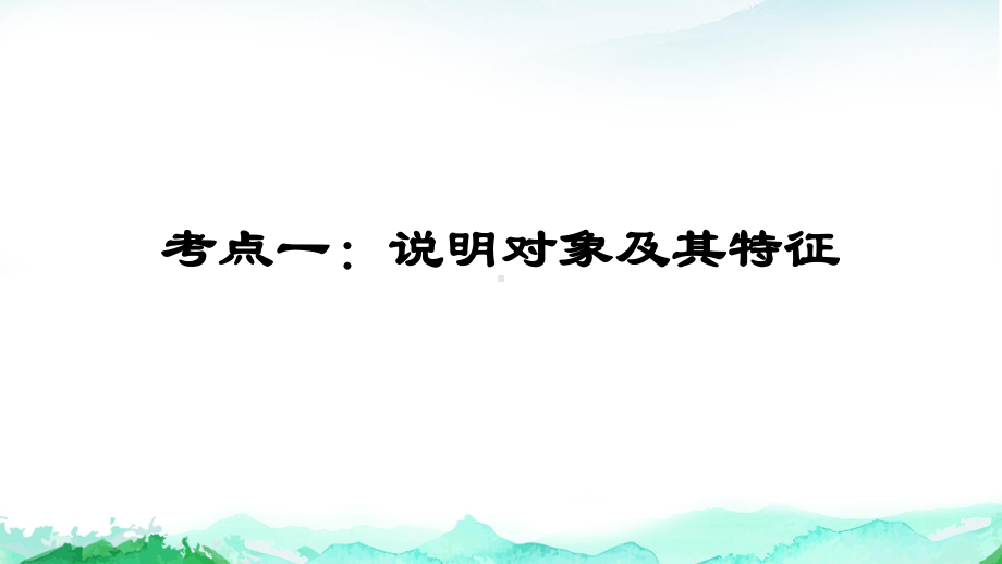 2023年中考语文专题复习：说明文阅读 课件58张.pptx_第3页