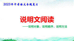 2023年中考语文专题复习：说明文阅读 课件58张.pptx