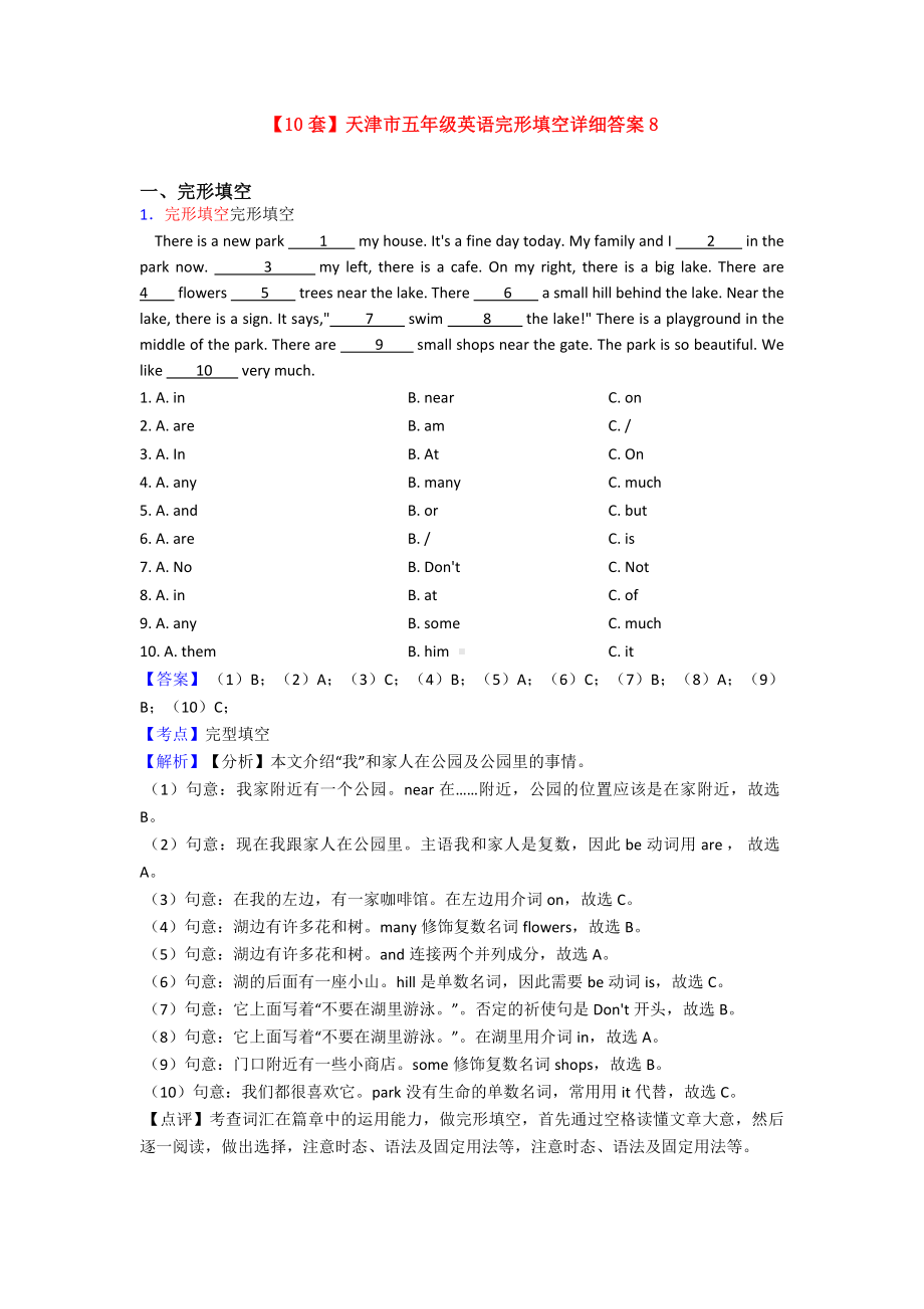 （10套）天津市五年级英语完形填空详细答案8.doc_第1页