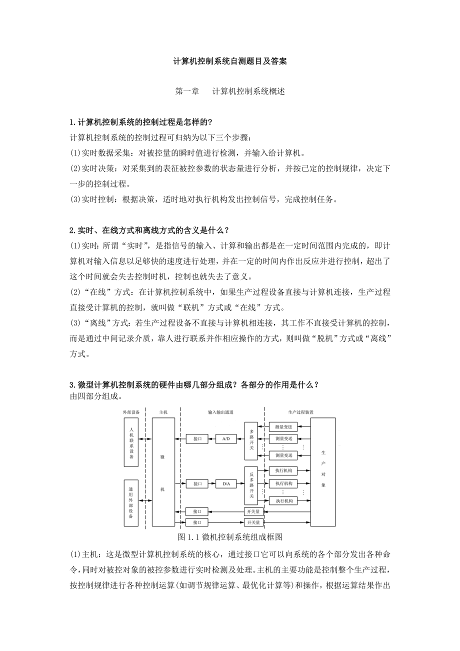 《计算机控制技术》习题与答案.doc_第1页