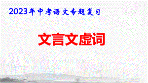 2023年中考语文专题复习：文言文虚词 课件48张.pptx