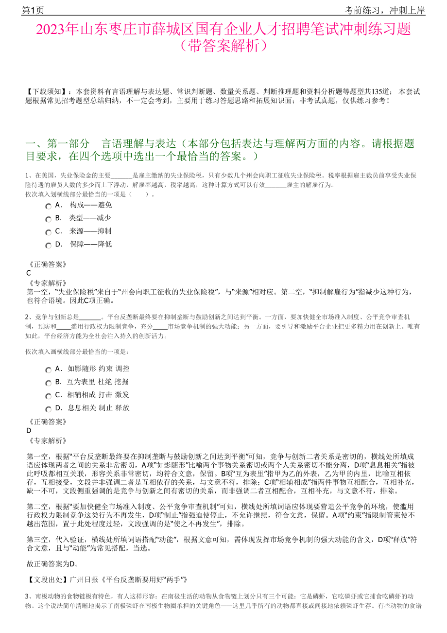 2023年山东枣庄市薛城区国有企业人才招聘笔试冲刺练习题（带答案解析）.pdf_第1页