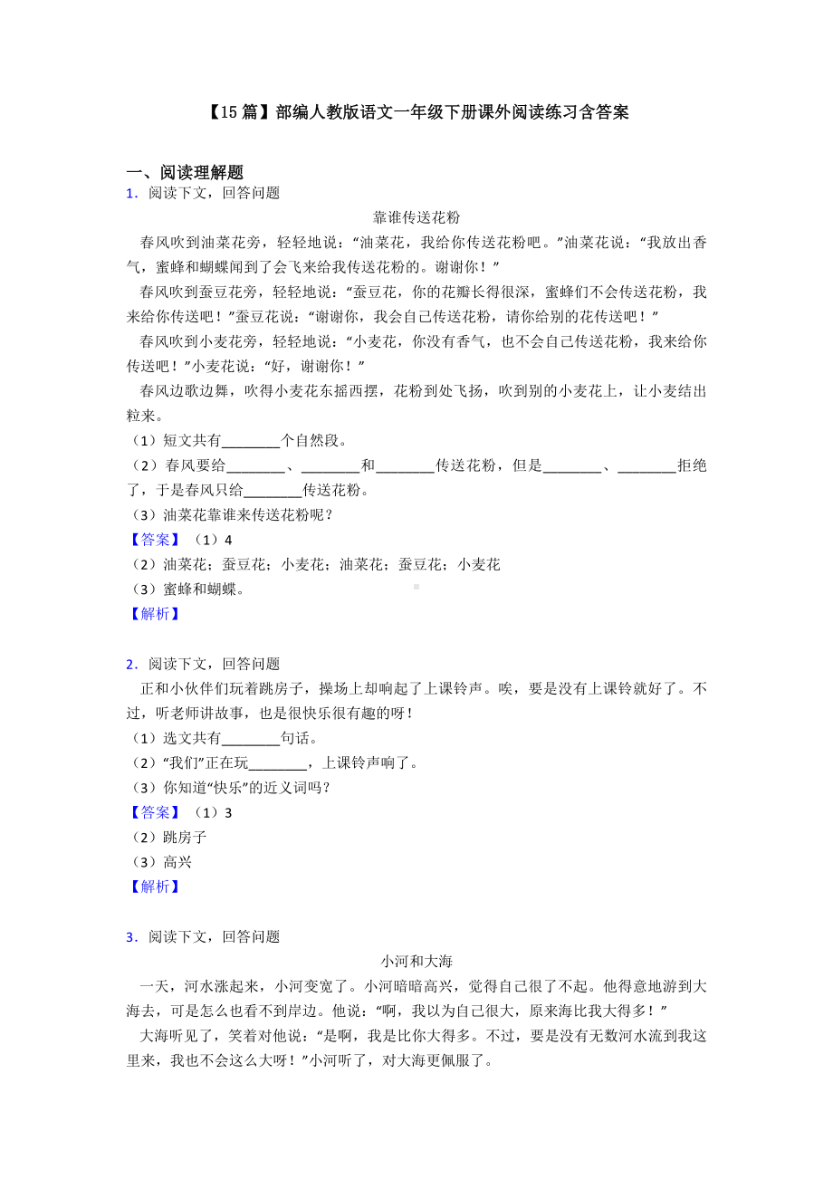 （15篇）部编人教版语文一年级下册课外阅读练习含答案.doc_第1页