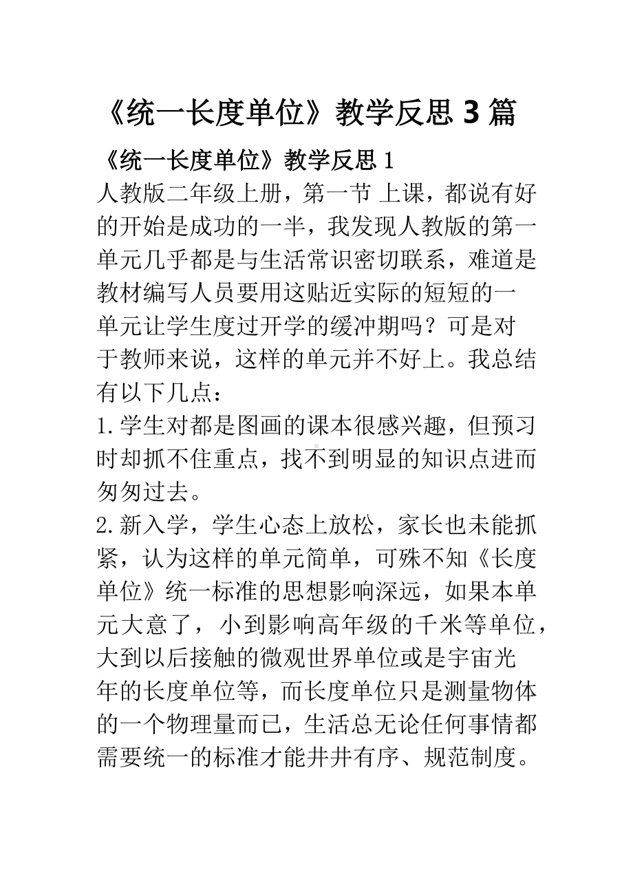 《统一长度单位》教学反思3篇.docx_第1页