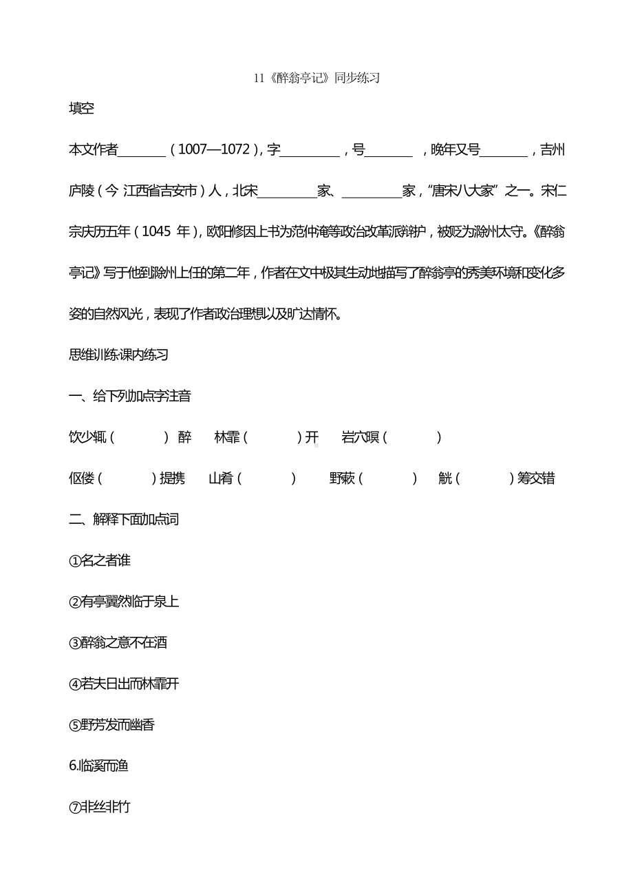 《醉翁亭记》同步练习.doc_第1页