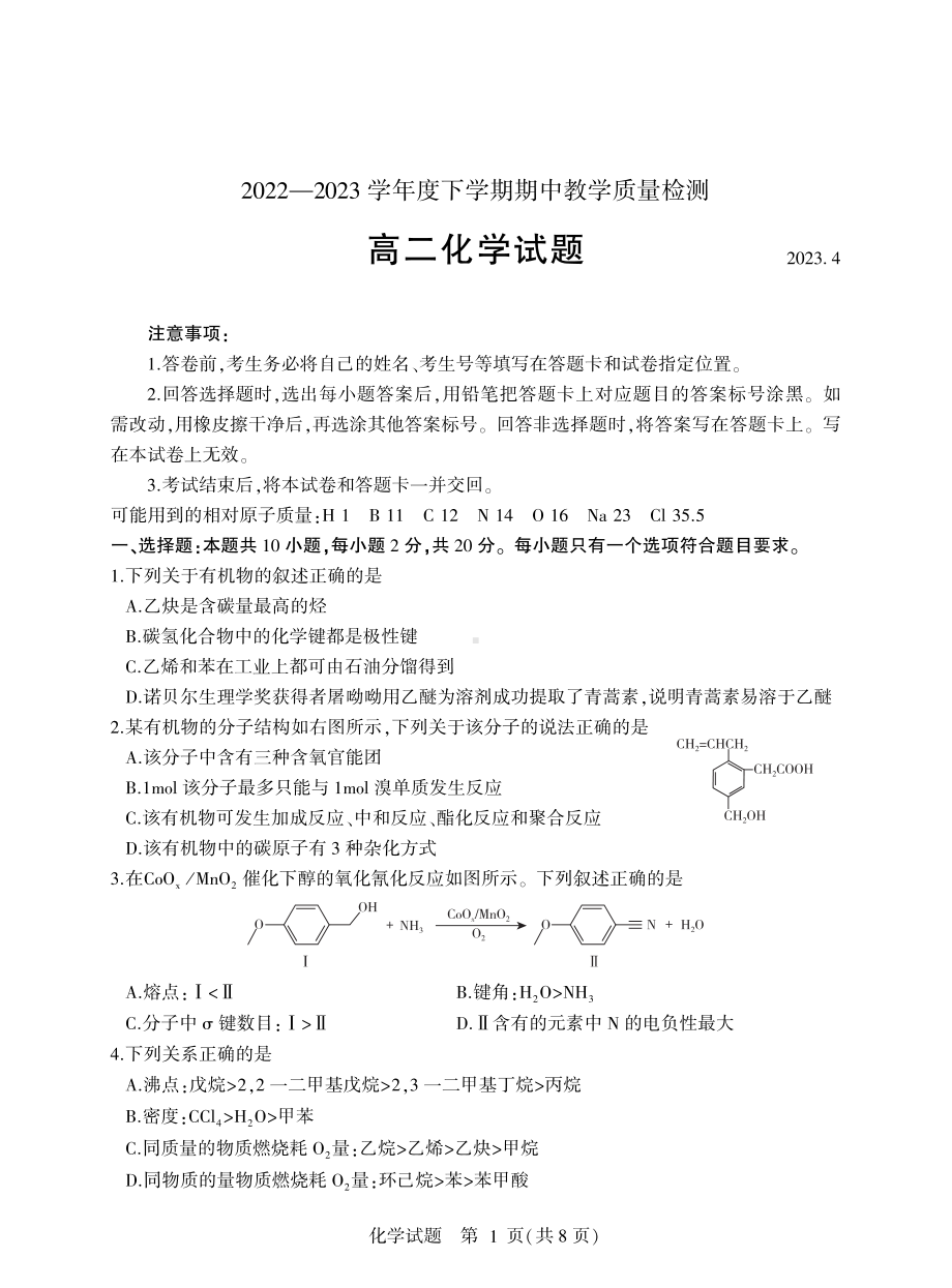 2022-2023学年高二下学期期中化学试题含答案.pdf_第1页