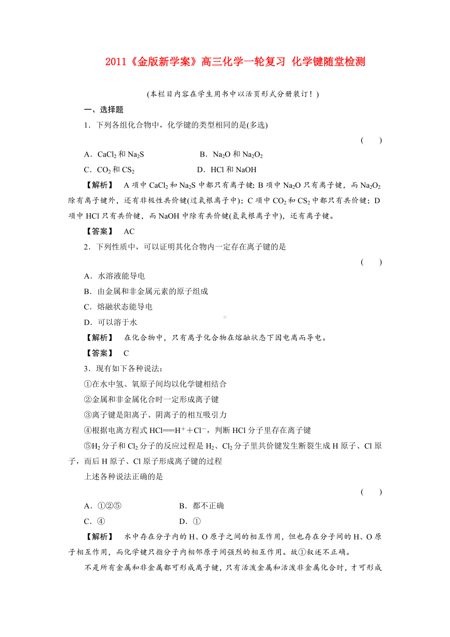 《金版新学案》高三化学一轮复习-化学键随堂检测.doc_第1页